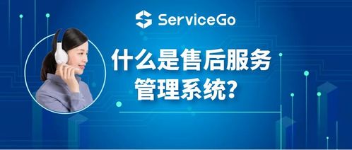 沃豐科技ServiceGo 售后服務管理系統(tǒng)的核心價值與信息技術咨詢服務解析