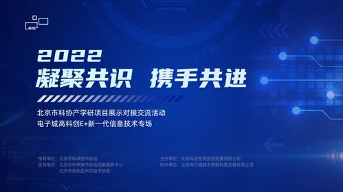 電子城高科創e+ 新一代信息技術專場成功舉辦，共筑產業創新高地