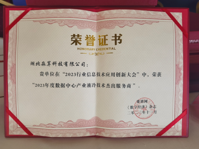淼算科技榮獲\u2018數據中心產業液冷技術杰出服務商\u2019 引領綠色算力新浪潮